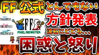 【FF公式】信じがたい発表がありファンが絶望へ。流石にこれは反感を招くことになるのではないか？【攻略/FF7リバース/ファイナルファンタジー7/公式/ピクセルリマスター/炎上/吉田P/FF16