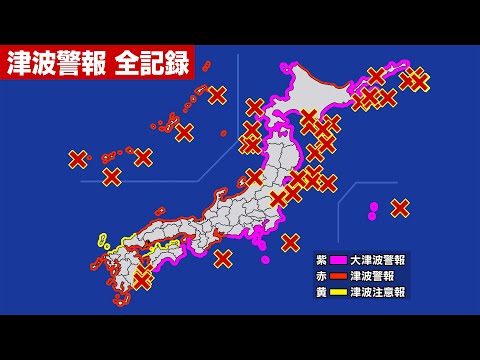 過去の津波警報を全て集めてみた（1953年〜2022年）