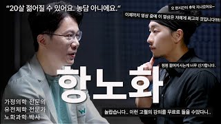 노화를 늦추고 20살 젊게 사는 방법 | 의사 김경철 [EN/KR]