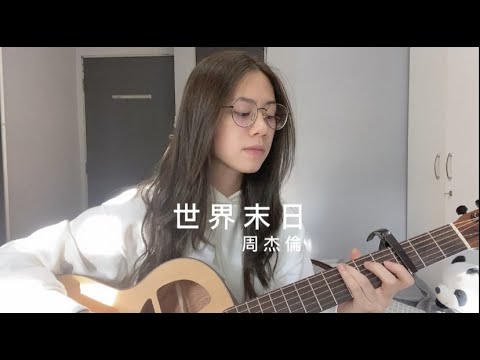 周杰倫 - 世界末日 | Cover Jasmine C 張靜汶