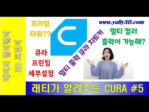 래티가 알려주는 CURA #5