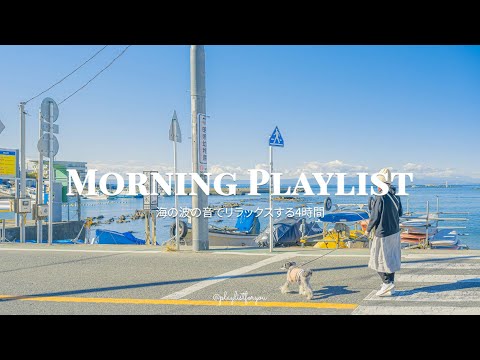 [ playlist ] 1日の始まりに聴きたくなるmusic｜洋楽プレイリスト - Morning energy boost