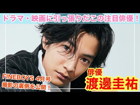 【注目俳優・渡邊圭祐が登場】FINEBOYS 4月号「好きな服を語らせろ！」撮影風景を公開！