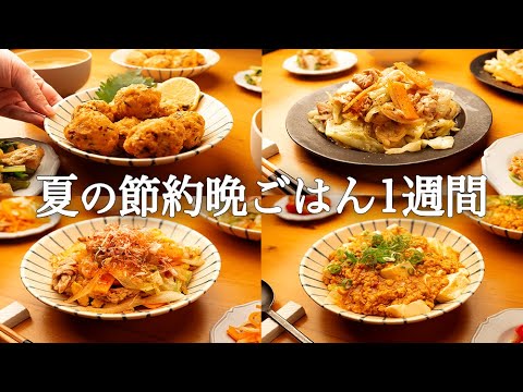 【1週間の晩御飯】家族の心をグッと掴んで離さない！夏に負けない節約献立5日間