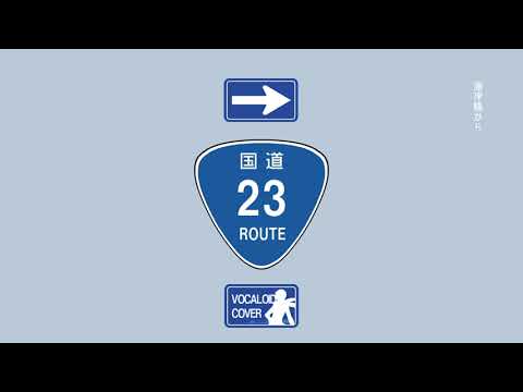 ROUTE 23／KAITO cover