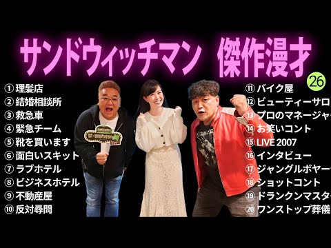 【広告無し】サンドウィッチマン 傑作漫才+コント #26【睡眠用BGM・作業用・勉強用・ドライブ】（概要欄タイムスタンプ有り