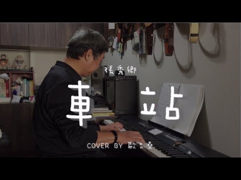 車站 ( 張秀卿 ) - Cover by 歐吉桑