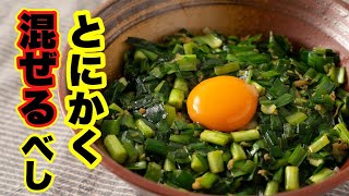 また危険なレシピを作ってしまった、、、とにかく混ぜるべし！一度食べたらやめられないニラそば