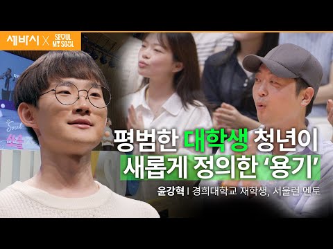 (Kor, Chn) 스스로에게 솔직하고 용기 있는 선택을 하고 있나요? | 윤강혁 경희대학교 재학생, 서울런 멘토 | #성장 #도전 #용기 | 세바시 1900회