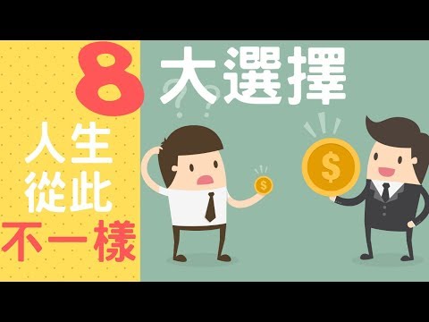 8大選擇，人生不一樣，富人與窮人的故事【動畫心理學】