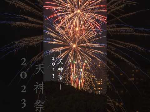 天神祭ライブ中継🎵必見😍2023奉納花火🎆　#天神祭　#花火