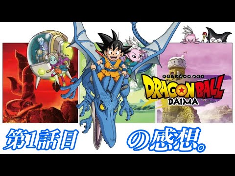 ドラゴンボールDAIMA 1話目の感想、考察動画。