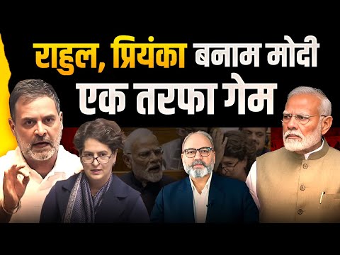 राहुल, प्रियंका बनाम मोदी, एक तरफा गेम | khabarhaat