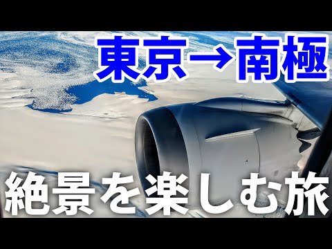 Tokyo to Antarctica in 13 Hours! Enjoying the Scenic Flight