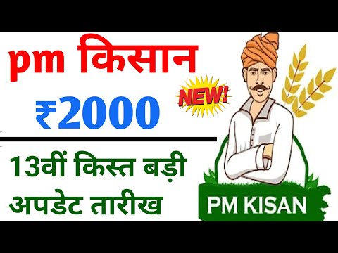 pm kisan 13th kisat kab ayegi,kisan samman nidhi yojana pm kisan next installment date 2023