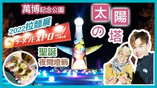 【日本大阪萬博記念公園】聖誕必去太陽之塔夜間燈飾🎄Expo city