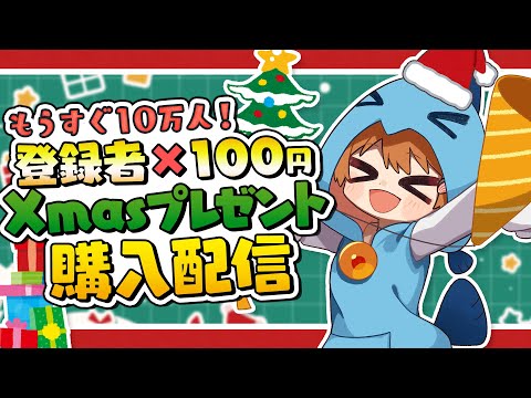 【耐久配信】クリスマスだから１０万人行くまで登録者×１００円分のクリスマスプレゼント買う配信【雑談】