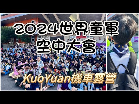 KuoYuan 機車露營 2024世界童軍空中大會