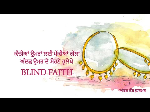 ਅੱਲੜ ਉਮਰ ਦੇ ਸੋਹਣੇ ਭੁਲੇਖੇ | Blind Faith | Amber Kaur Farmer