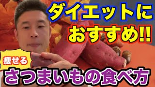 【ダイエット】さつまいもを食べる時のおすすめの調理方法【なかやまきんに君／公式切り抜き】