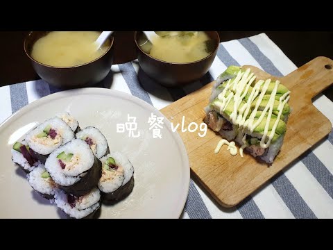 【VLOG】晚餐 - 寿司卷 味增汤 | 香蕉牛奶BananaMilkyTV