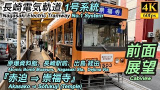 【4K/前面展望】長崎電気軌道(路面電車)1号系統 『赤迫⇒崇福寺』