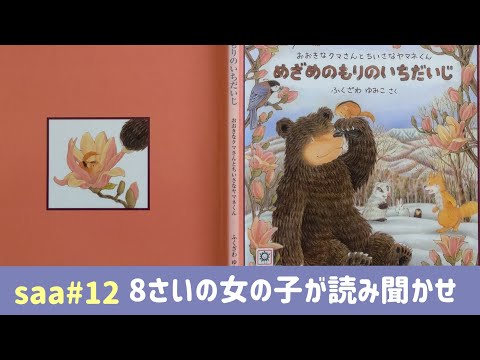 [えほん]めざめのもりのいちだいじ(saa#12)