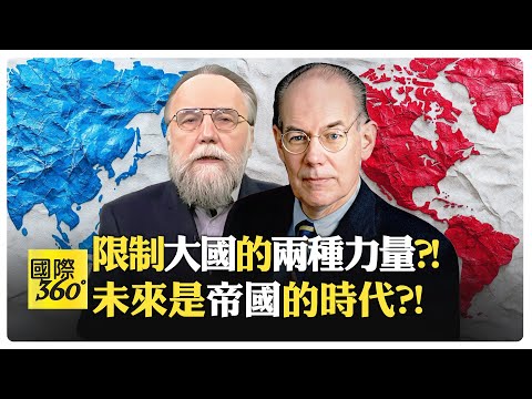 中華帝國vs川普帝國?! 自由民主對抗共產主義?! 都想錯了?!【國際360】20250110@全球大視野Global_Vision