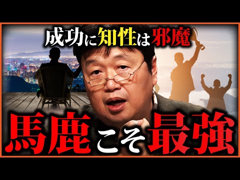 賢い人ほど気付いてない。バカな人ほど好きな事で生きている。悔いのない人生を送るコツ 「限界突破のコツ」「頭の良さは行動を制限する 」「知性は人を不幸にする」【岡田斗司夫切り抜き】