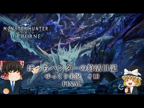 【MHW】【MHW:IB】ぼっちハンターの狩活日記　ゆっくり実況＃13 FINAL【雑談実況】【PS4】