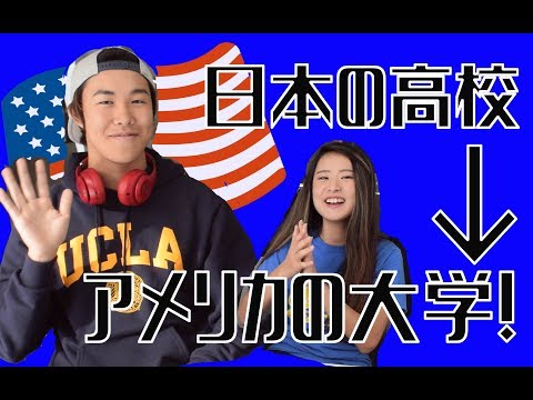 日本の高校からアメリカの大学へ！？UCLA１年生レオン君にインタビュー！