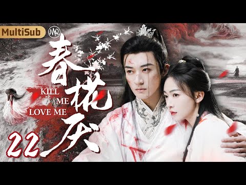 [MultiSub]Kill Me Love Me EP22｜Cinderella's Revenge on the Tyrant🗡️He Forced Her to Marry Eunuch❤️‍🩹