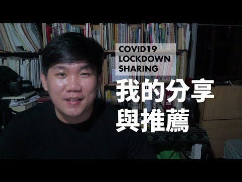 Lockdown COVID19 Sharing: 自己先分享