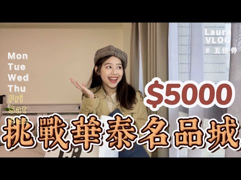 開箱 | 微購物狂的五千元挑戰  ft.華泰名品城 ｜LAURA MI