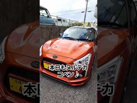 コペン　定期洗車後のヌルテカボディ(ポリッシャー→マンハッタンゴールド)　納車時よりピカピカ１０年落ちコペン(^^)