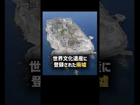 世界文化遺産に登録された廃墟軍艦島のここだけの話 #軍艦島