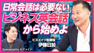 【ビジネス英会話の神常識】日常英会話を学ぶのは遠回り／ビジネス会話ならすぐ話せる／ビジネスシーンを頭に入れてから口を開け／英語学習の３つのポイントと誤った神話