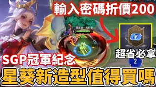 【小珉】官方大放送！星葵火棘之冠 SGP邦哥冠軍紀念造型！輸入通關密語折價200點 手感絕佳 野王不買一定後悔