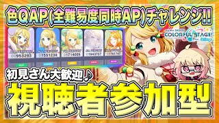 【プロセカ/参加型】色QAP（全難易度同時AP）獲りたい！！！どなたでも参加OK！【概要欄読んでね】【初見・初心者さん大歓迎】