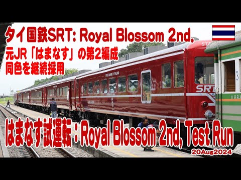 タイ国鉄：ロイヤルブロッサム第2編成誕生： Royal Blossom 2nd Test run.