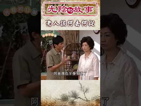 開家庭會議吵翻天，老人到底何去何從？【光陰的故事】#shorts #迷因 #光陰的故事 #家庭 #老人 #照顧 @ctvdrama_classic