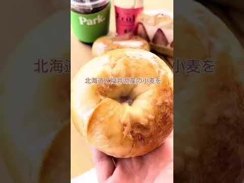 【福井グルメ】ベーグル専門店 Park Coffee&Bagelさんに行ってきました。【食レポ動画】#shorts