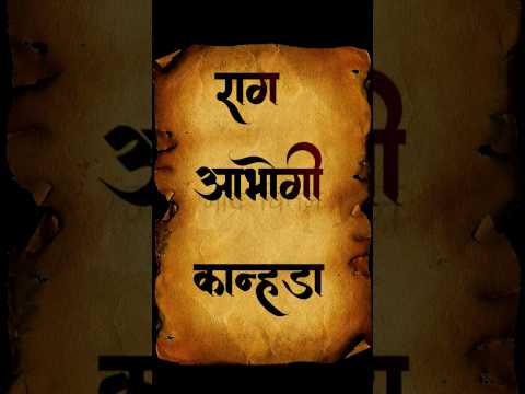 RAAG AABHOGI KANHDA|राग आभोगी कान्हडा | राग परिचय #indianmusic #musictheory #madaboutmusic