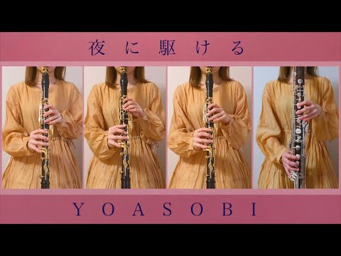 【クラリネット四重奏】夜に駆ける / YOASOBI