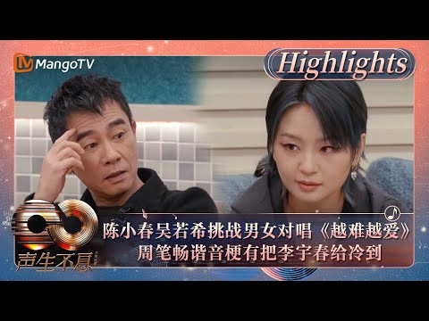 【精彩看点】陈小春吴若希挑战男女对唱《越难越爱》 周笔畅谐音梗有把李宇春给冷到｜《声生不息·大湾区季》Infinity And Beyond S4 Highlights｜MangoTV