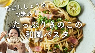 【香ばし醤油がやみつき！】たっぷりきのこの和風パスタのレシピ・作り方