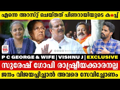 ഞാൻ BJP യിൽ ചേർന്നപ്പോഴാണ് അവർക്ക് മുന്നേറ്റമുണ്ടായത് | PC George & wife Exclusive Interview