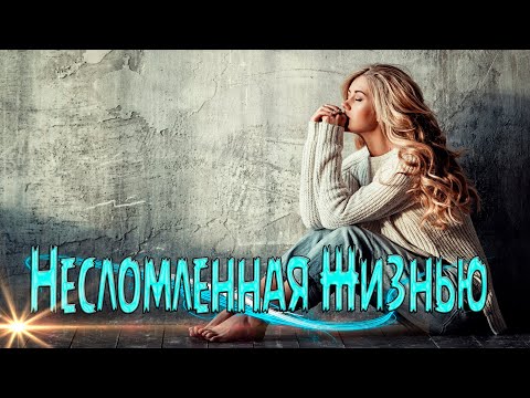 Шикарная Премьера! Послушайте! Несломленная Жизнью!