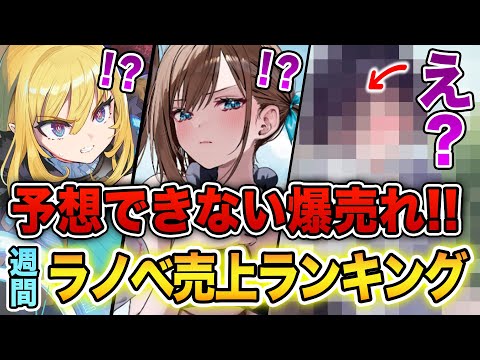 【週間ラノベ売上!!】えぇ!? あのラノベが売上1位に！？ 予想外のシリーズも登場する文庫&単行本ラノベ売上ランキングTOP10【2024年6月4週】