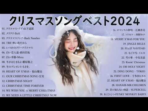 クリスマスソングメドレー 🎄🎅日本のクリスマスソング2024 ⛄ 山下達郎 christmas eve、Back Number、BoA、桑田佳祐、中島美嘉  JPOP冬歌 2024